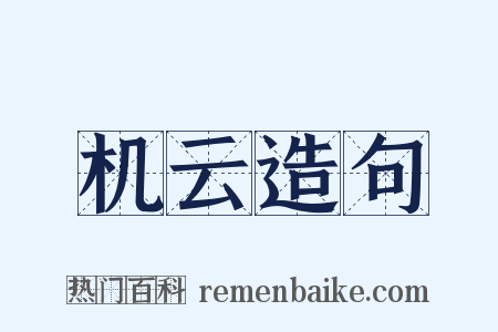 机云造句是什么意思的图片